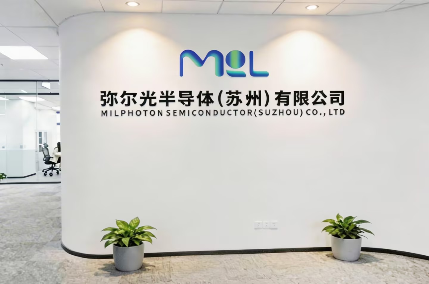 弥尔光半导体办公室